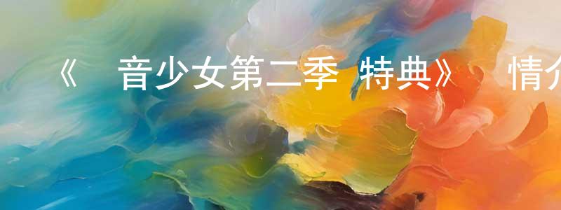 蔡冰霞發布《輕音少女第二季 特典》詳情介紹_輕音少女第二季 特典已完結在線觀看_輕音少女第二季 特典迅雷下載_日漫